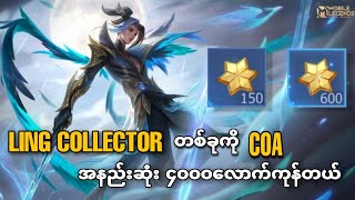 Ling Collector ဖောက်ဖို့ COA မရှီရင်ဝယ်ထားသင့်တယ် နှစ်သစ် အထုပ် ၂ ထုပ်