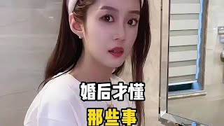 婚后才懂那些事，人生百态尽在其中。