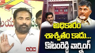 అధికారం శాశ్వతం కాదు...కోటంరెడ్డి వార్నింగ్ || KOTAM REDDY SRIDHAREDDY || JAGAN ||