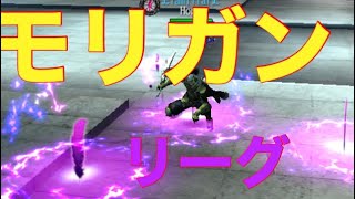 【アヴァベル】モリガンリーグ！