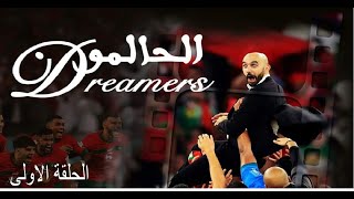 الحالمون الحلقة 1 | Dreamers Episode 1