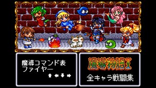 ぷよぷよの元ネタ 魔導物語 全キャラ戦闘集 MD メガドライブ Sorcery Saga puyopuyo