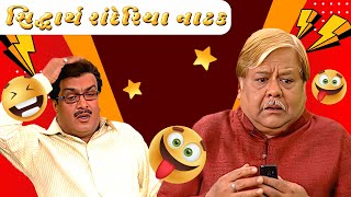 ગુજરાતી નાટક Siddharth randeria | Gujju Bhai | SAB Network Gujarati