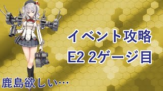 【艦これ】イベント攻略！E2 2ゲージ目攻略します！！