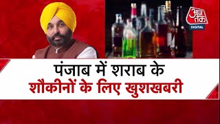 Punjab News: देसी शराब का हेल्दी वैरिएंट उपलब्ध कराएगी सरकार | Bihar Poisonous Liquor | Aajtak