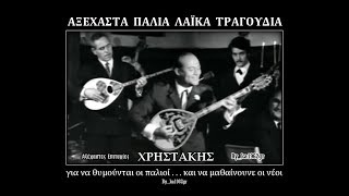 ΧΡΗΣΤΑΚΗΣ - Ο παραμυθάς