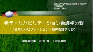 金沢大学大学院・老年リハビリ看護学分野・究室紹介