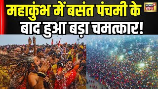 Mahakumbh 2025: महाकुंभ में बसंत पंचमी के बाद हुआ बड़ा चमत्कार! | Kumbh |Prayagraj |CM Yogi |UP News