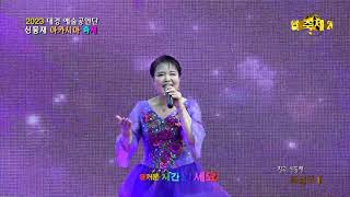 비익조 / 노래 황서현   (대경 공연 예술단) 아카시아 축제)