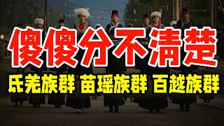 傻傻分不满楚：氐羌族群、苗瑶族群、百越族群