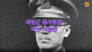 (14) 독립군 총사령관 백산 지청천