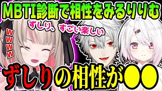 【ずしり】MBTI診断でずしりのお互いの性格相性を知るりりむ【魔界ノりりむ/椎名唯華/葛葉/ずしり/雑談/にじさんじ/切り抜き】