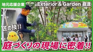 【尾張旭】お庭づくりのプロ！職人さんの現場に密着取材。｜Exterior \u0026 Garden 庭造【とちカツTV】