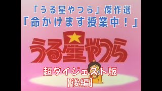 「うる星やつら（昭和版）」傑作選　第79話「命かけます授業中！」超ダイジェスト版（後編）