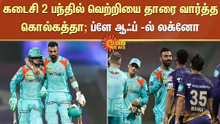 IPL | கடைசி 2 பந்தில் வெற்றியை தாரை வார்த்த கொல்கத்தா; ப்ளே ஆஃப் சுற்றுக்குள் நுழைந்த லக்னோ