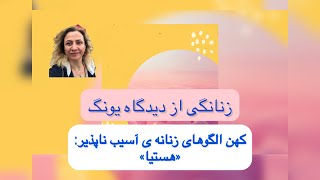 کهن الگوهای زنانه ی آسیب ناپذیر: هستیا