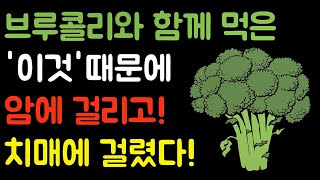 브로콜리 절대 '이것'과 함께 먹지 마세요! 암에 걸리고 치매에 걸릴 수 있습니다! 브로콜리와 최악의 음식 궁합과 최고의 궁합 음식