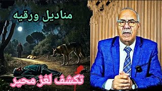 الخراز : مناديل ورقيه تكشف لغز محير ، كيفاش وقع