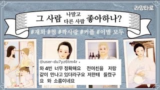 [타로/재회/연애운/속마음]바람운: 그 사람, 나 말고 다른 사람 좋아하나? 😒바람 피나? 🌹 #싱글 #재회 #커플 #짝사랑 #썸 까지