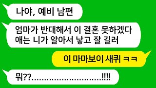 [톡톡사이다] 혼전임신으로 결혼 허락받으러 시댁에 갔다가 시모가 반대하자 파혼하고 나 혼자 애 낳으라고 하는 마마보이 남편을 참교육합니다!!!!