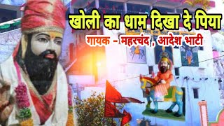 KHOLI KA DHAM DIKHA DE PIYA   SINGER -    MAHARCHAND , ADESH BHATI || SHISHODIA LIVE