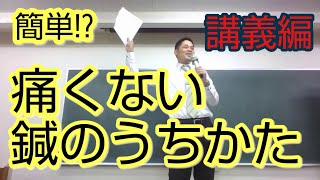 簡単!?痛くない鍼のうちかた教えます 講義編