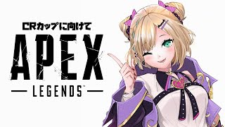 【APEX】CRカップに向けて今日も練習じゃぁ～🐈【ぶいすぽ/胡桃のあ​】