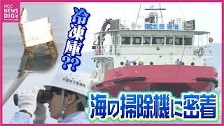 瀬戸内海のゴミ “お掃除船” 「おんど2000」に同乗取材　取材中にも発泡スチロールや冷凍庫など次々と回収　平日朝から夕方に日々活躍中