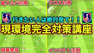 【絶対見て】現環境完全対策講座！！【eFootball2023アプリ】