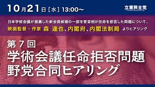 2020年10月21日 第7回「学術会議任命拒否問題 野党合同ヒアリング」