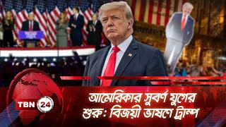 আমেরিকার সুবর্ণ যুগের শুরু: বিজয়ী ভাষণে ট্রাম্প | TBN24 NEWS | Trump on Winning Speech