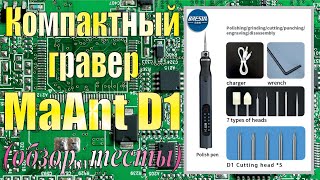 Компактный гравер MaAnt D1. Обзор, тесты, выводы.