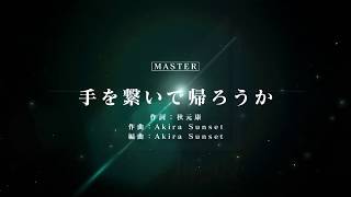 [ユニゾンエアー] BGM無し 手を繋いで帰ろうか [MASTER]FULLCOMBO