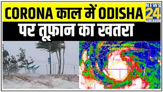 Corona काल में Odisha पर तूफ़ान का खतरा || News24