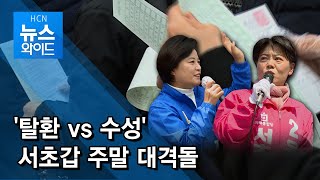 '탈환 vs 수성' 서초갑 주말 대격돌 / 서초 현대HCN