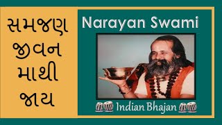 સમજણ જીવન માથી જાય | SAMAJAN JIVAN MATHI JAY | MARAYAN SWAMI | HIT BHAJAN | GUJARATI BHAJAN