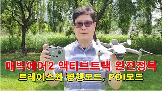 [드론교육문의] DJI드론 매빅에어2 액티브트랙 완전정복(트레이스모드와 평행모드, POI모드)