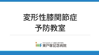 市民公開講座『変形性膝関節症　予防教室』