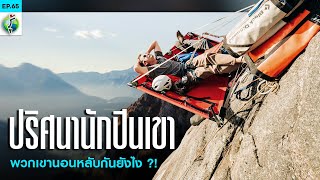 โคตรอึ้ง! เมื่อรู้วิธีหลับนอนของนักปีนเขา | รู้แล้วเหยียบไว้ EP.65