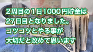 2周目の1日1000円貯金！【27回目】#貯金 #毎日チャレンジ