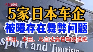 5家日本车企被曝存在舞弊问题 丰田、本田、马自达高管鞠躬道歉 #车型 #丰田 #马自达 #本田 #造假行为