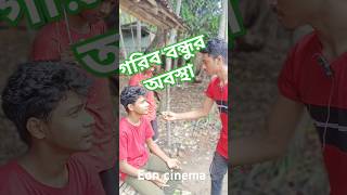 বন্ধু যখন গরিব হয় | Bondhu Jokhon Gorib Hoi | #viralshorts #viralvideo #shorts #funny