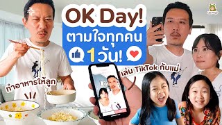 Ok day พ่อเหว่งตามใจทุกคนในบ้าน1วัน ขออะไรก็โอเค พ่อจะทำ! | Little Monster