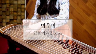 [도약닷컴] 여우비 25현 가야금 배우기 / 25 gayageum cover