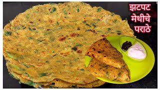 मेथीचे पराठे..चविष्ट आणि पौष्टिक नाष्टा | Methi Paratha | Breakfast | Dinner  @padmajas-recipes