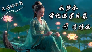 爱唱古诗词 《如梦令·常记溪亭日暮》李清照 争渡，争渡，惊起一滩鸥鹭。#词 #李清照