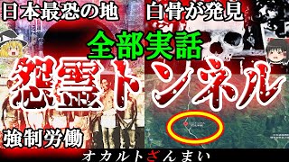 【北海道】49体が埋められていた魔の地…日本最恐の怨霊トンネルを徹底解明【ゆっくり解説】