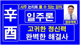 신유일주, 일주론, 고귀한 정신력, 완벽한 해결사, :  정유역학강의.