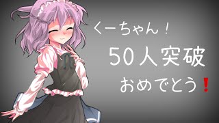 【お祝いPV】くーちゃん❗️登録者数50人突破おめでとう！