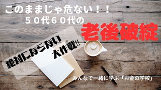 【老後破綻】このままじゃ危ない５０代６０代の老後破綻！！　絶対にならない大作戦Lesson1  今からやらなきゃマジでヤバい　みんなで一緒に学ぶ「お金の学校」　りゅう校長　【積立ニーサ】老後破産しない